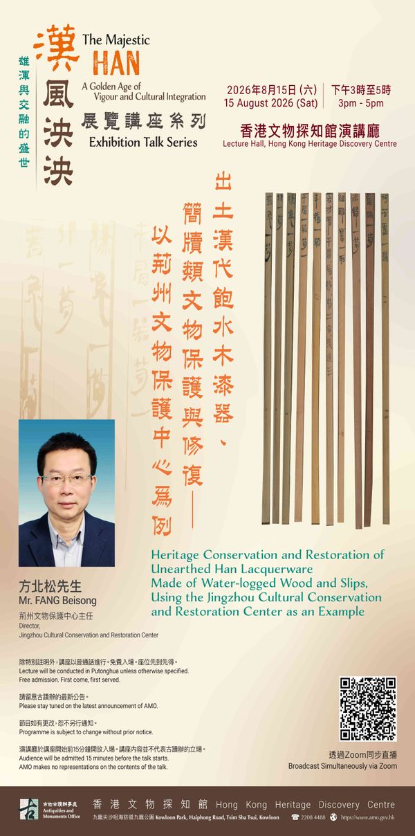 尖沙咀香港文物探知館｜「漢風泱泱：雄渾與交融的盛世」展覽講座系列：出土漢代飽水木漆器、簡牘類文物保護與修復 —— 以荊州文物保護中心為例（普通話主講）