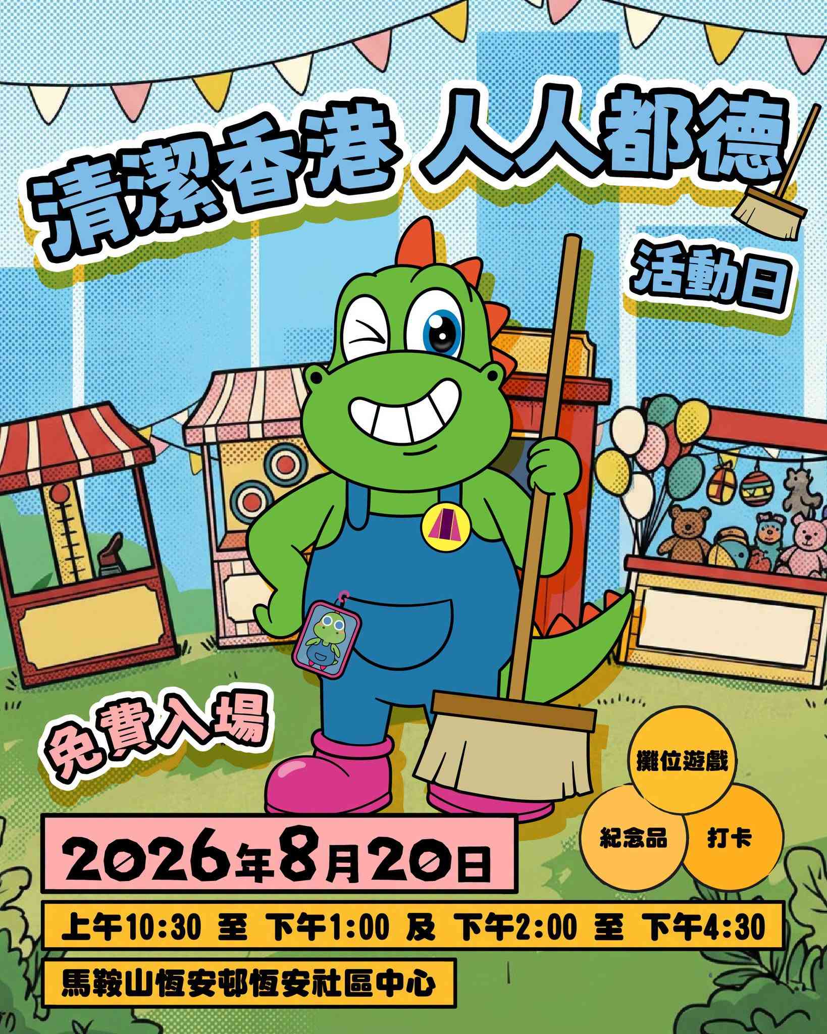 馬鞍山恆安邨恆安社區中心｜清潔香港人人都「德」活動日