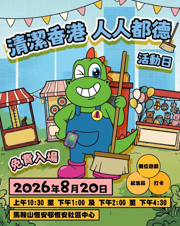 馬鞍山恆安邨恆安社區中心｜清潔香港人人都「德」活動日