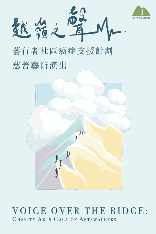 牛池灣文娛中心｜越嶺之聲：藝行者慈善藝術演出