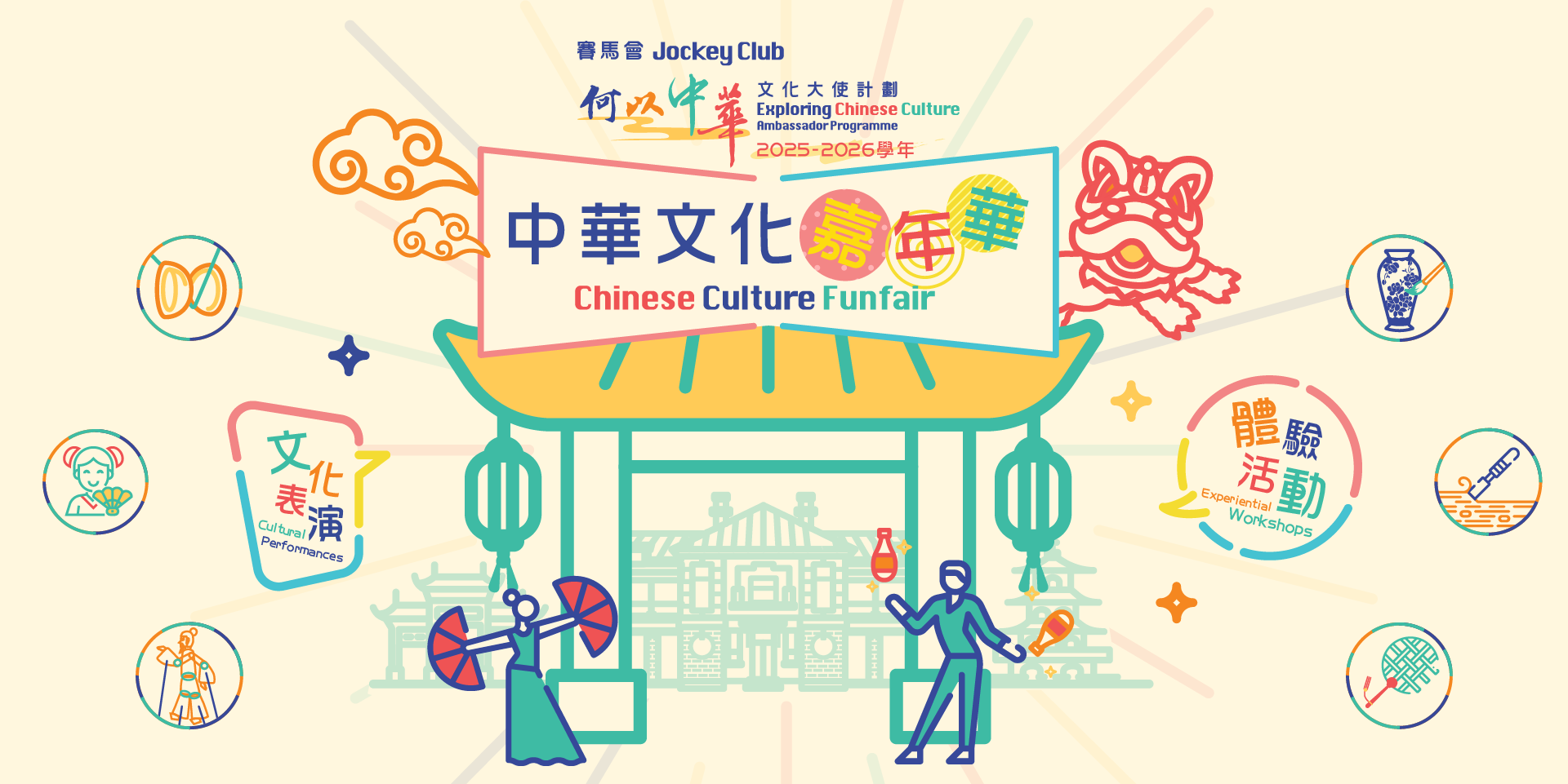 大館｜賽馬會「何以中華」文化大使計劃 —— 中華文化嘉年華 2026