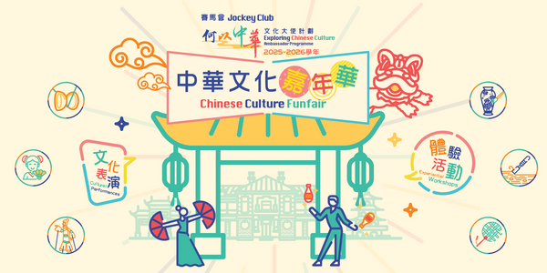 大館｜賽馬會「何以中華」文化大使計劃 —— 中華文化嘉年華 2026