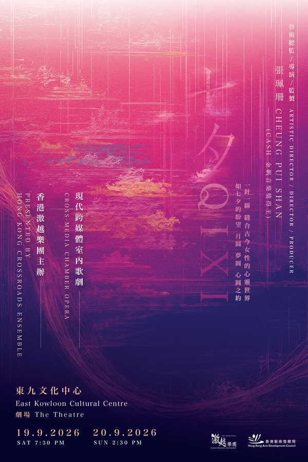 东九文化中心｜现代跨媒体室内歌剧《七夕》