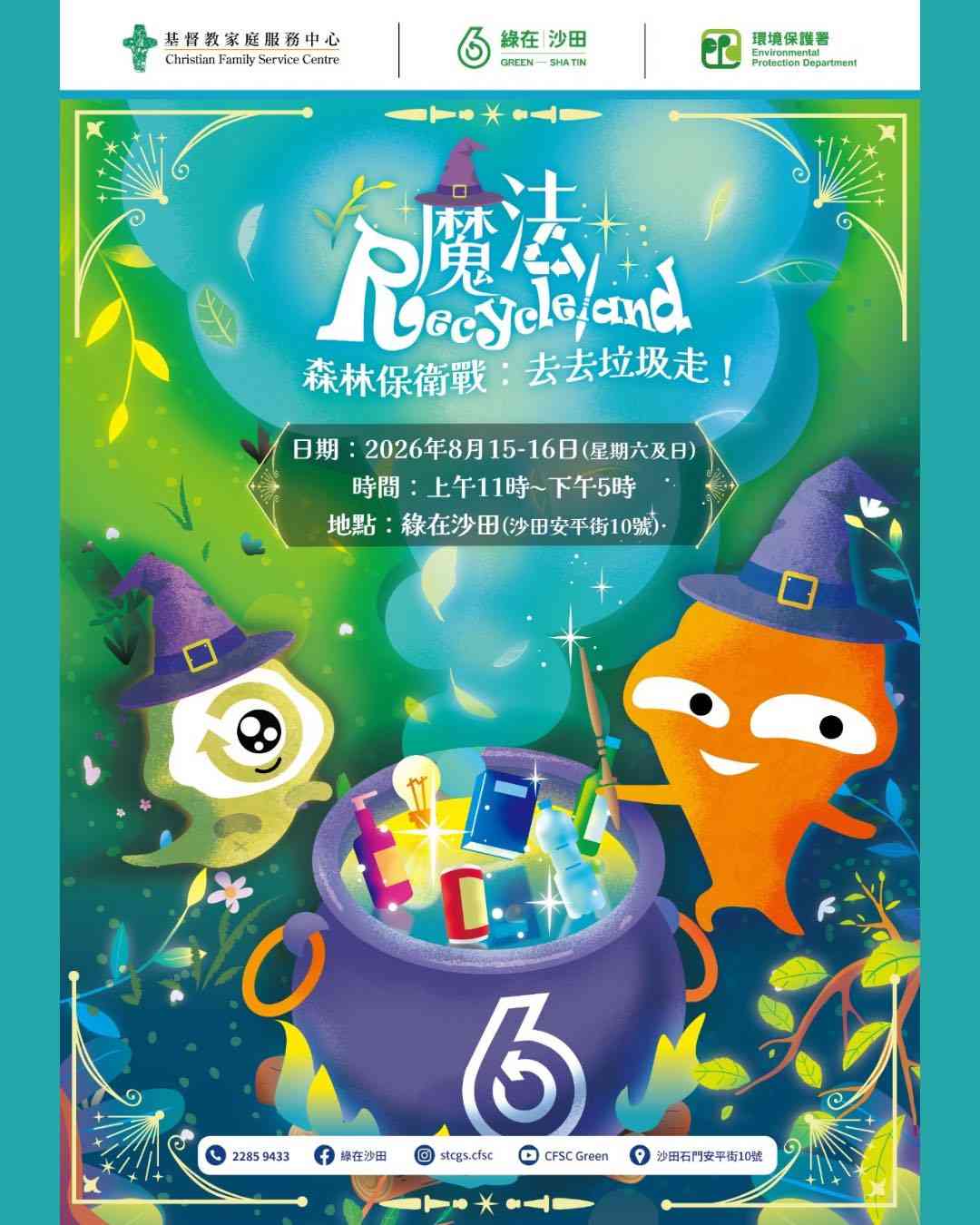 綠在沙田｜《魔法Recycleland X 森林保衛戰：去去垃圾走！》環保嘉年華