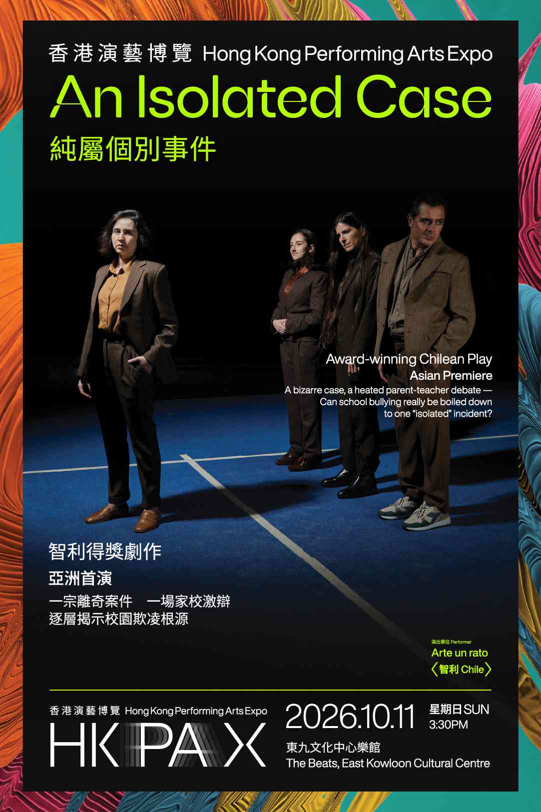 東九文化中心｜香港演藝博覽：純屬個別事件
