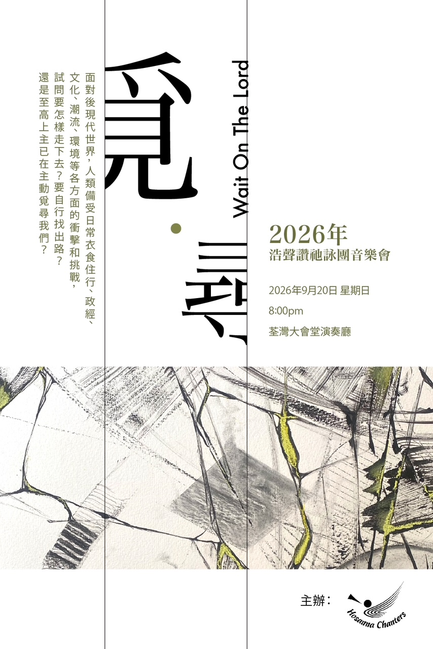 荃灣大會堂｜2026年浩聲讚祂詠團音樂會《覓 ‧ 尋》