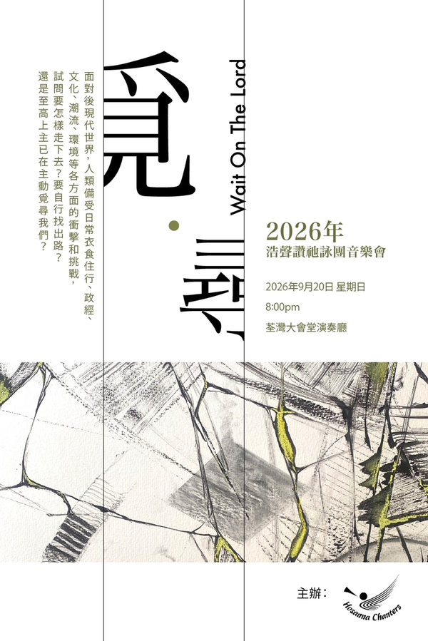 荃湾大会堂｜2026年浩声赞祂咏团音乐会《觅 ‧ 寻》