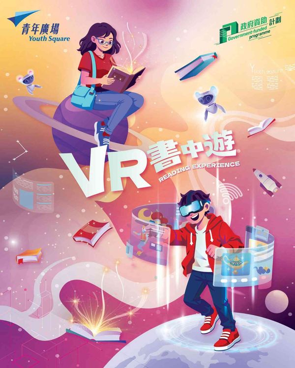 柴灣青年廣場｜「VR書中遊」閱見未來：用多元方式遨遊書中世界