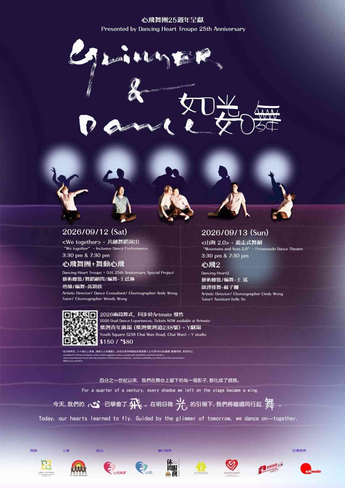 柴湾青年广场｜心飞25周年 - 如光如舞