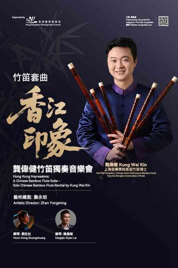 中環香港大會堂｜竹笛套曲《香江印象》龔偉健竹笛獨奏音樂會