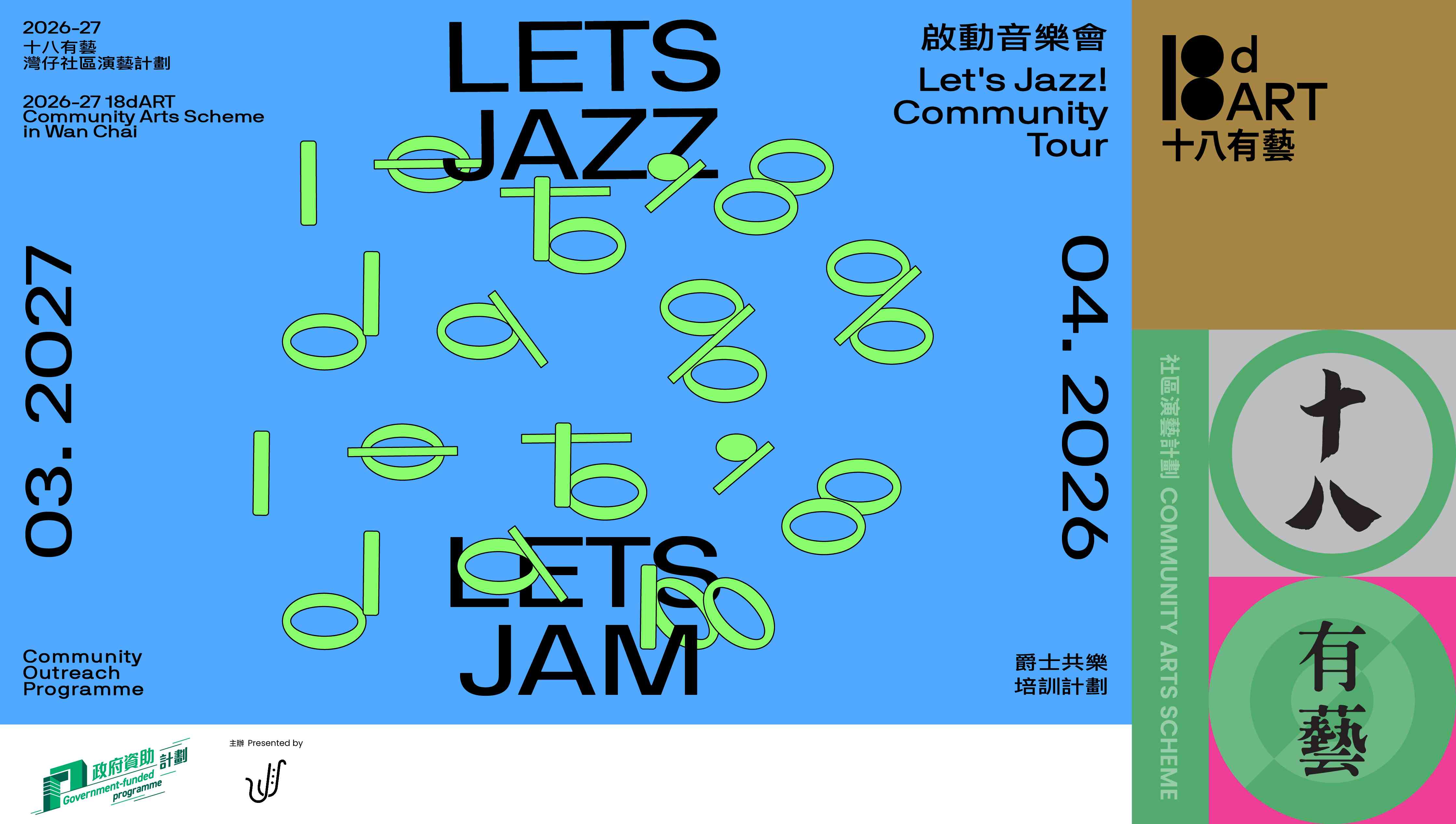湾仔蓝屋建筑群｜「十八有艺 ─ ─ 湾仔社区演艺计划」《Let's Jazz! Let's Jam!》爵士共乐培训计划 ─ ─ 采音工作坊