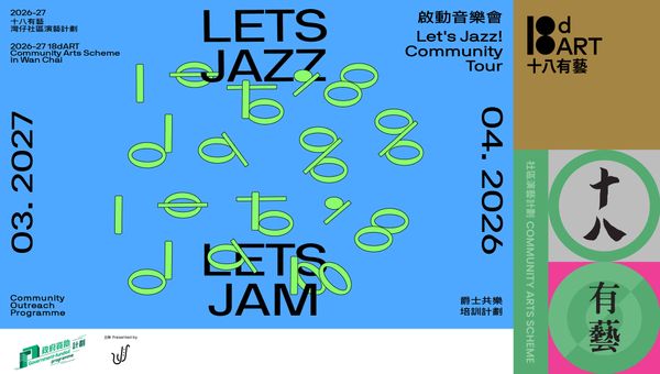 灣仔藍屋建築群｜「十八有藝 ─ ─ 灣仔社區演藝計劃」《Let's Jazz! Let's Jam!》爵士共樂培訓計劃 ─ ─ 採音工作坊