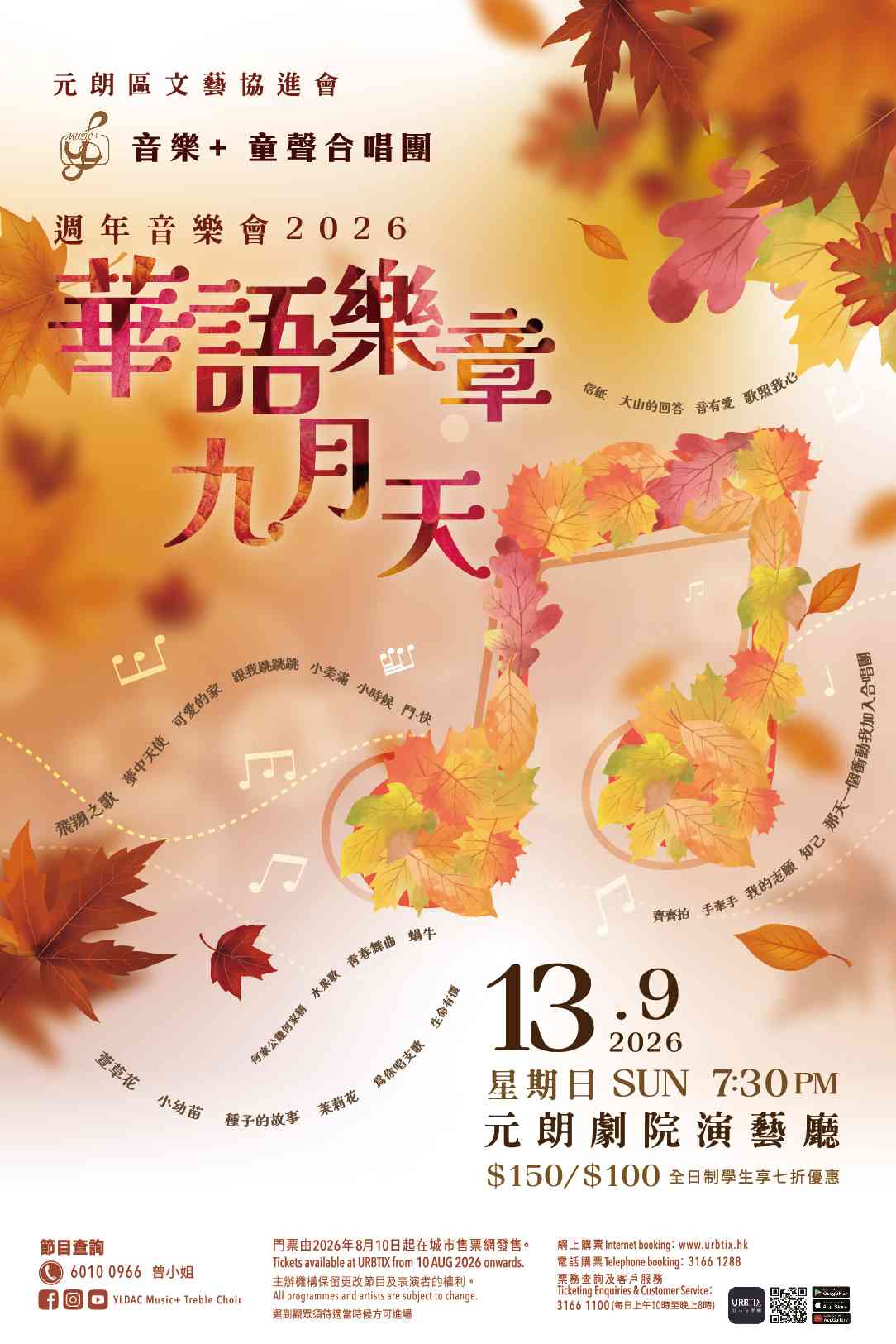 元朗劇院｜元朗區文藝協進會音樂 + 童聲合唱團週年音樂會2026之華語樂章九月天