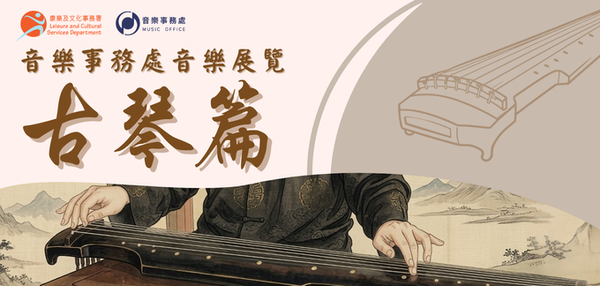Lai Chi Kok Public Library | Music Office Music Exhibition – A Rendezvous with the Guqin