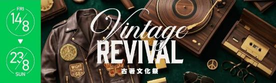 荃湾南丰纱厂｜南丰纱厂首届《RE-LOVE绿续生活节》震撼登场  横跨五个周末 以「旧物再生，循环永续」引领时尚永续生活