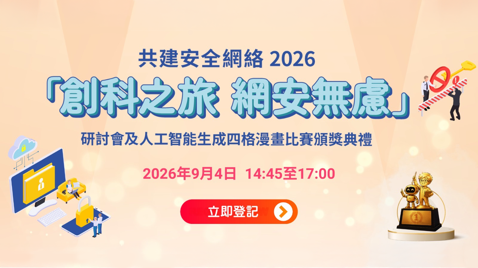 九龙塘生产力大楼｜共建安全网络 2026 「创科之旅　网安无虑」研讨会及人工智能生成四格漫画比赛颁奖典礼