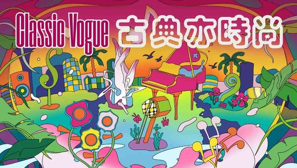 赤柱廣場｜匯樂團「古典亦時尚」社區音樂會