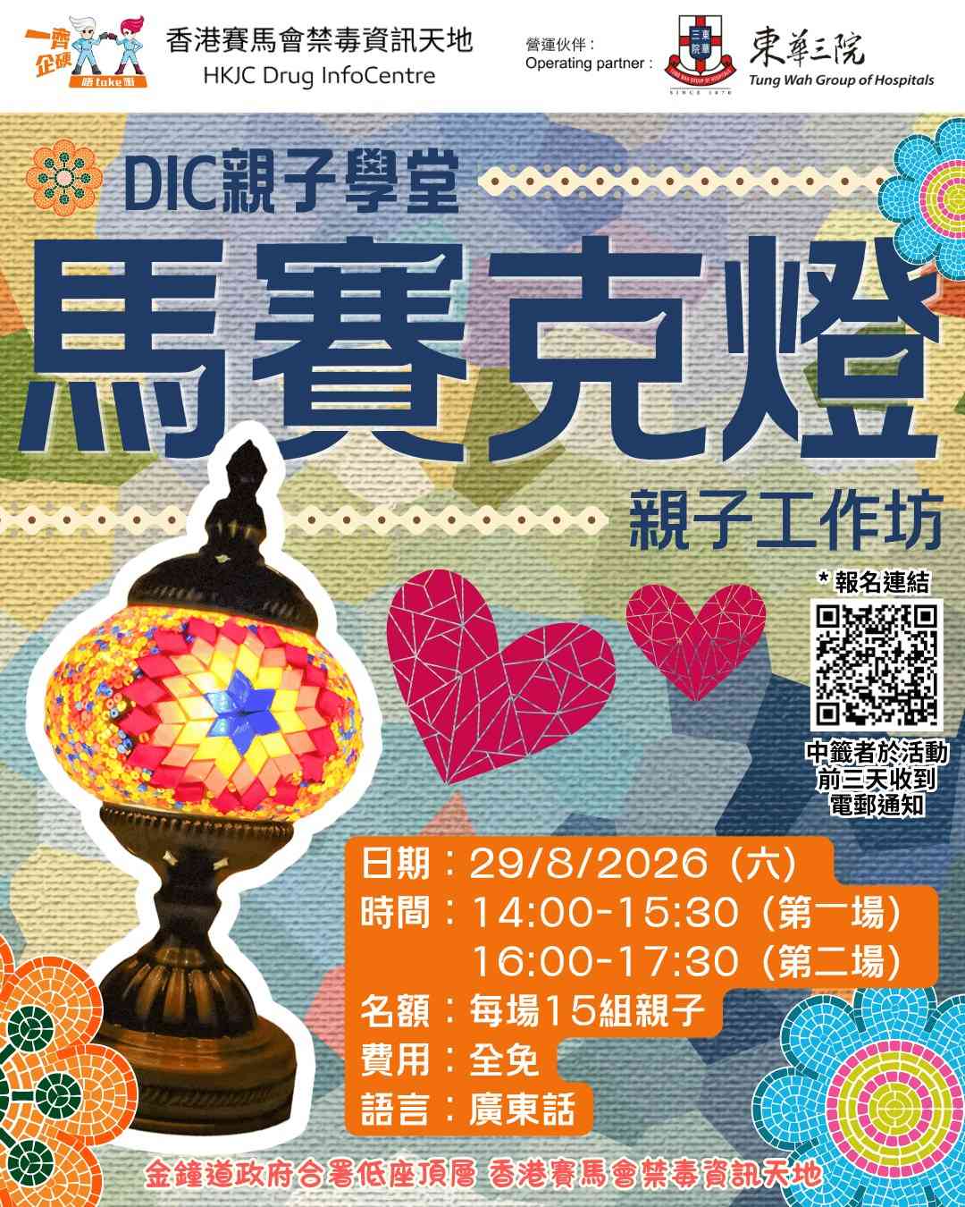 金鐘香港賽馬會禁毒資訊天地｜DIC 親子學堂：馬賽克燈親子工作坊