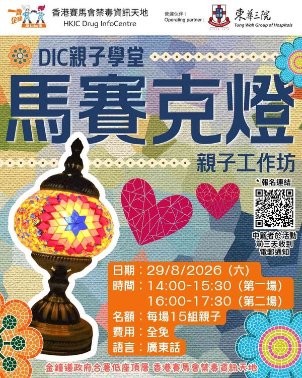 Admiralty HKJC Drug Infocenter | DIC Parent-child Workshop:Mosaic Lamp DIY Workshop