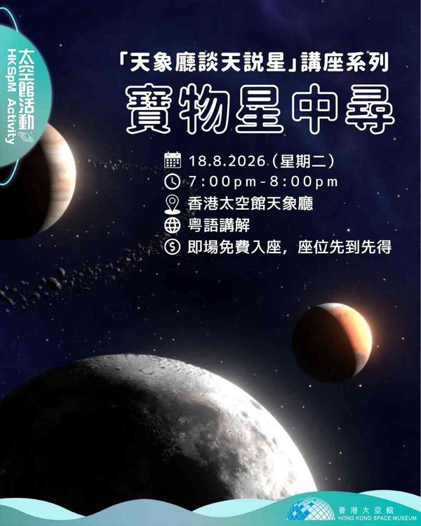 尖沙咀香港太空館｜「天象廳談天說星」講座系列：寶物星中尋