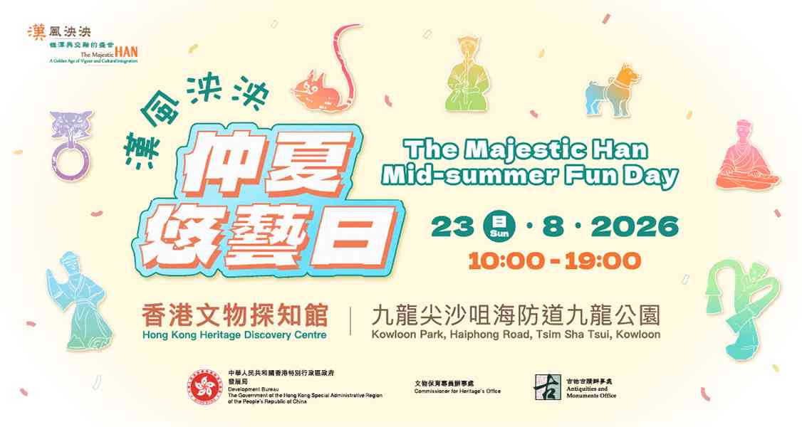 尖沙咀香港文物探知館｜漢風泱泱 • 仲夏悠藝日