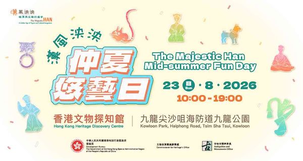 尖沙咀香港文物探知館｜漢風泱泱 • 仲夏悠藝日