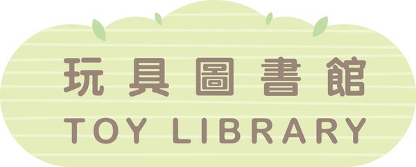 香港中央圖書館｜閱‧玩 越好玩 ─ ─ 親子遊戲工作坊（小卡車篇）