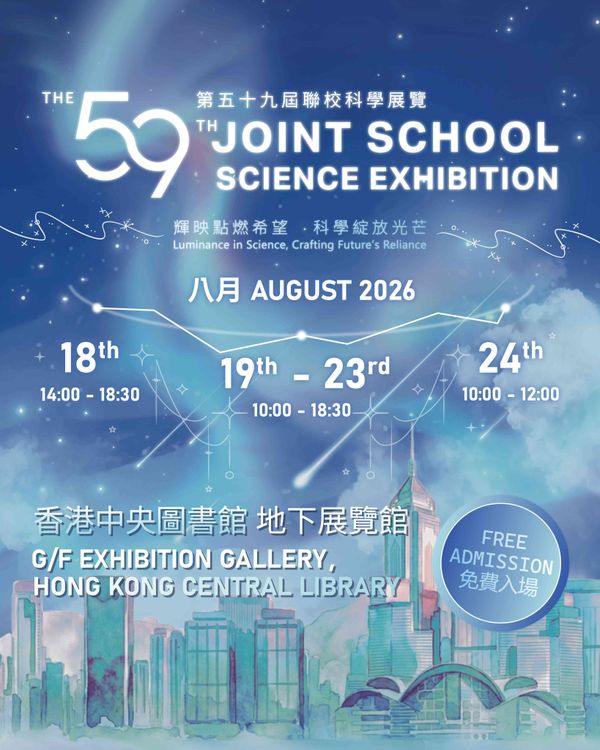 香港中央图书馆｜第五十九届联校科学展览
