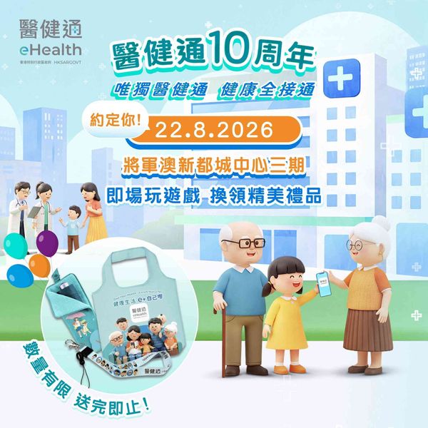 Tseung Kwan O MCP DISCOVERY | 'eHealth 10th Anniversary: eHealth Only, Total Health Contact' Celebration