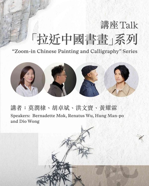 Tsim Sha Tsui Hong Kong Museum of Art｜“Zoom-in Chinese Painting and Calligraphy” Talk Series：From Curation to Design, From Art to Experience