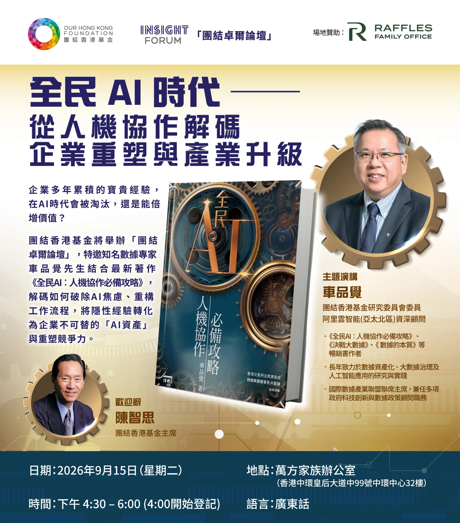 中环中心万方家族办公室｜《全民 AI 时代 —— 从人机协作解码企业重塑与产业升级》论坛