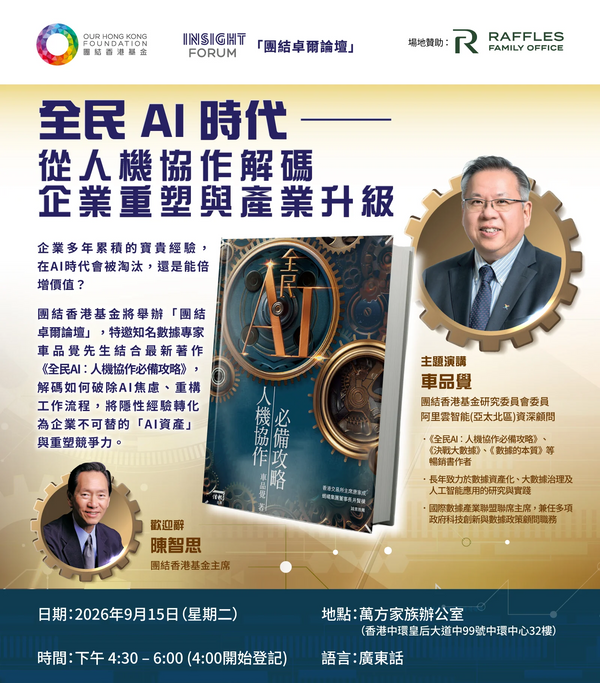 中环中心万方家族办公室｜《全民 AI 时代 —— 从人机协作解码企业重塑与产业升级》论坛