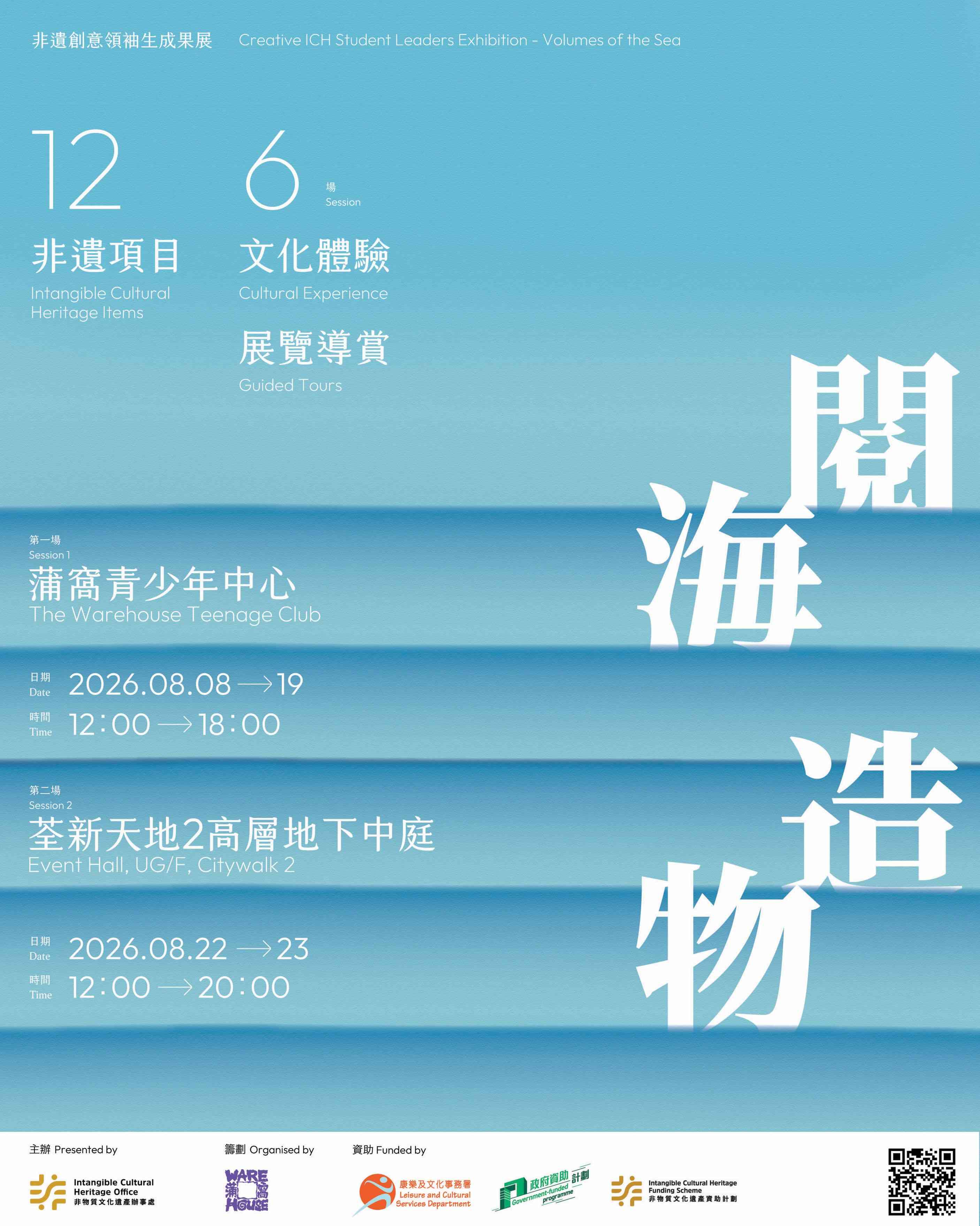 Citywalk荃新天地2｜非遗创意领袖生成果展 ——「阅海造物」