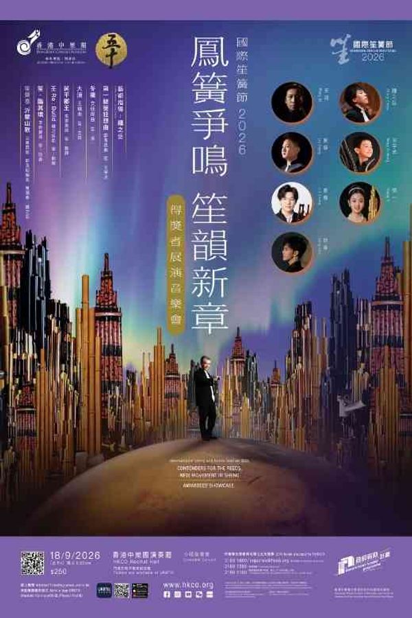 上环香港中乐团演奏厅｜香港中乐团：凤簧争鸣 笙韵新章