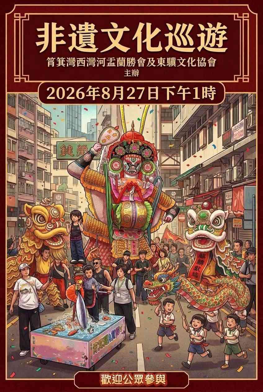 筲箕湾爱秩序湾球场｜筲箕湾西湾河盂兰胜会﻿《非遗文化巡游》