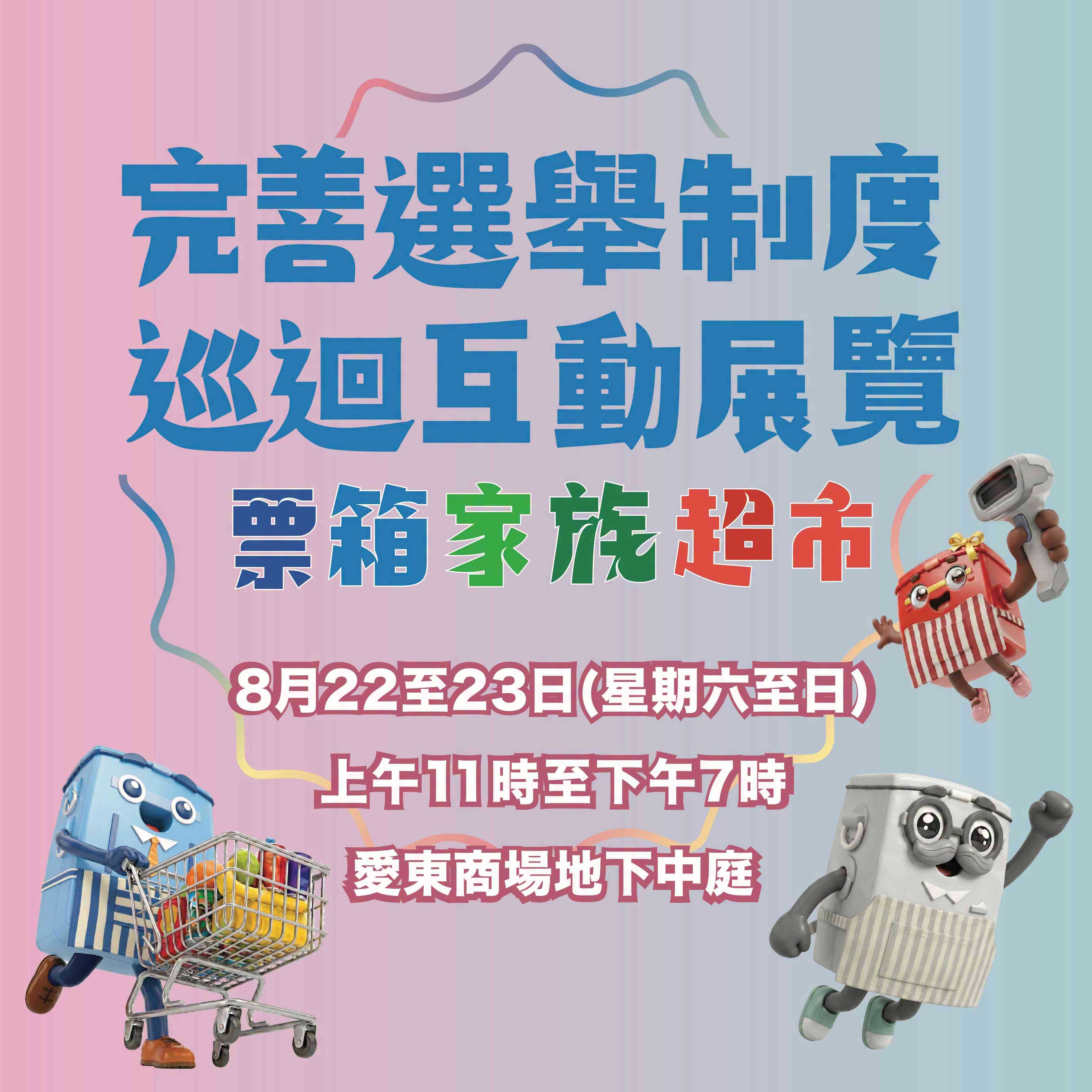筲箕湾爱东商场｜完善选举制度巡回展览第6站