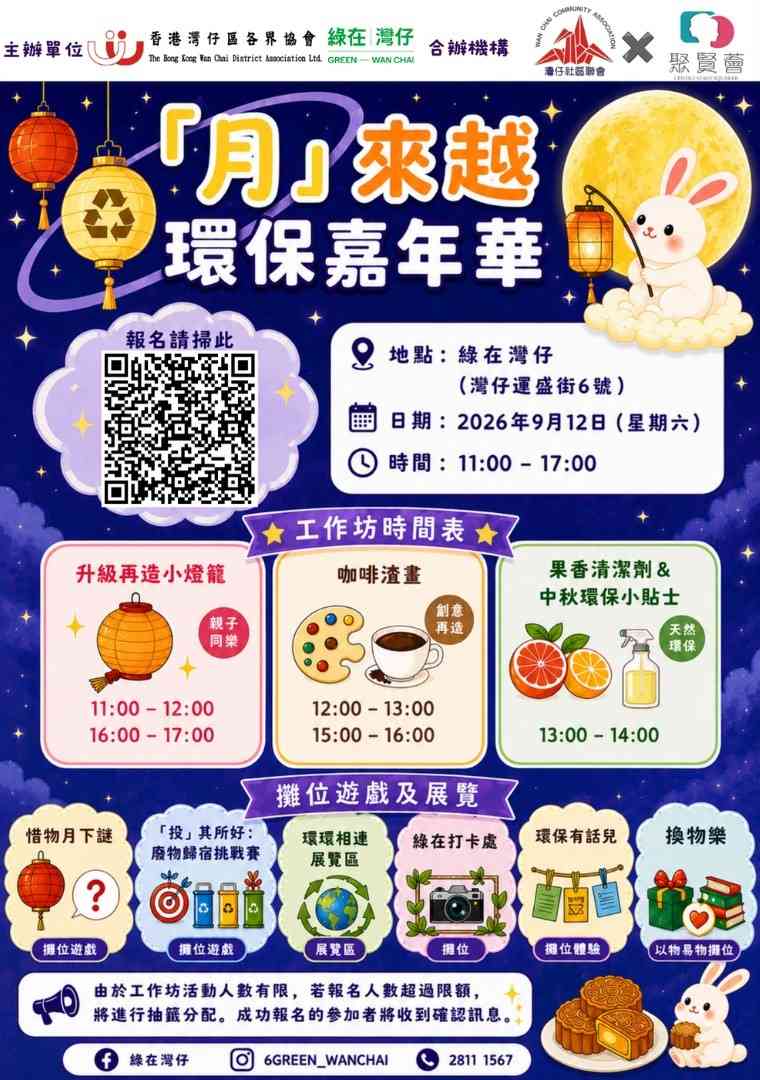 绿在湾仔｜「月」来越环保嘉年华