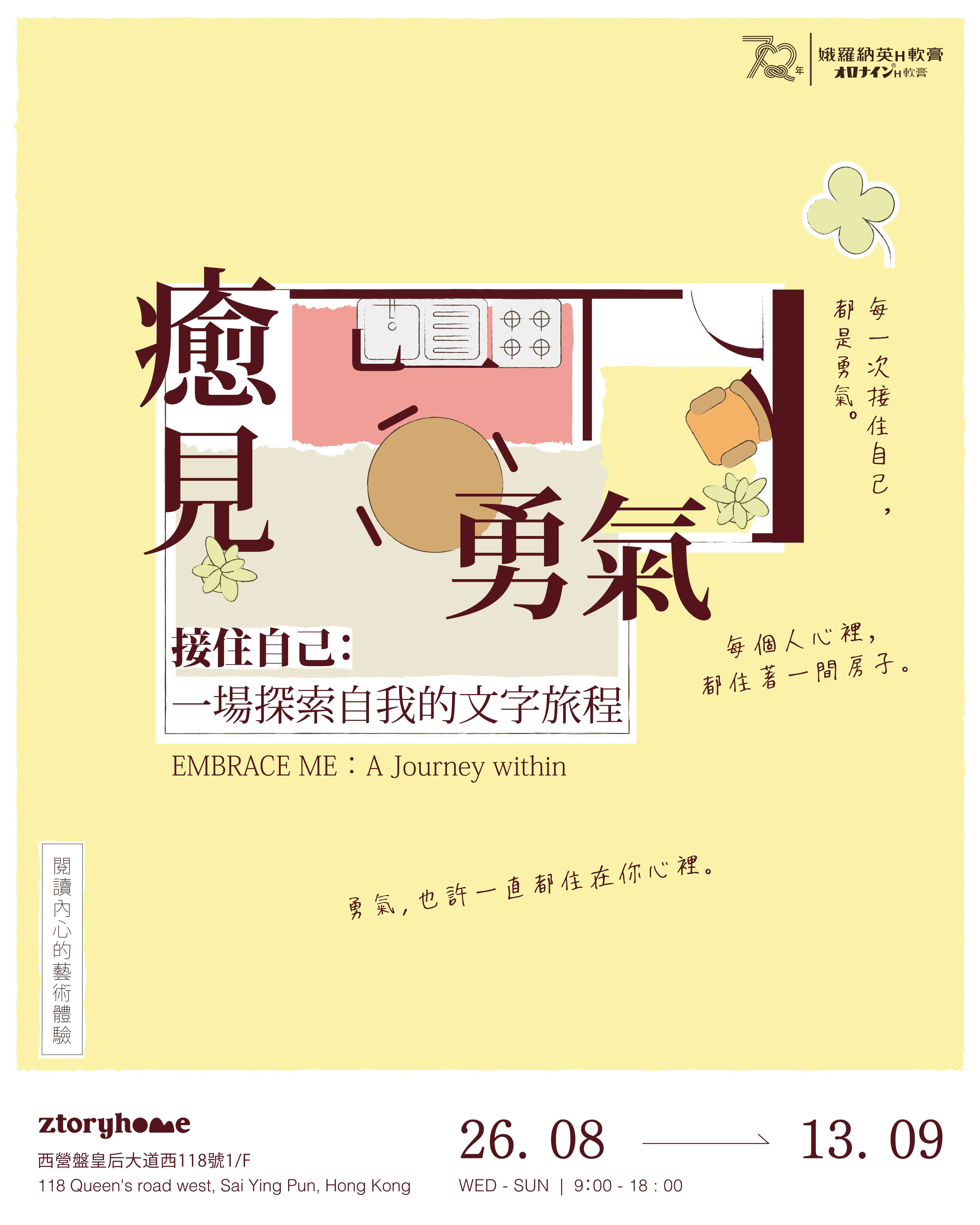 上环 Ztoryhome｜娥罗纳英H软膏深耕香港七十载　启动【70年 · 陪你 · 愈见勇气】年度企划　跨界携手 ztoryhome 打造《接住自己：一场探索自我的文字旅程》