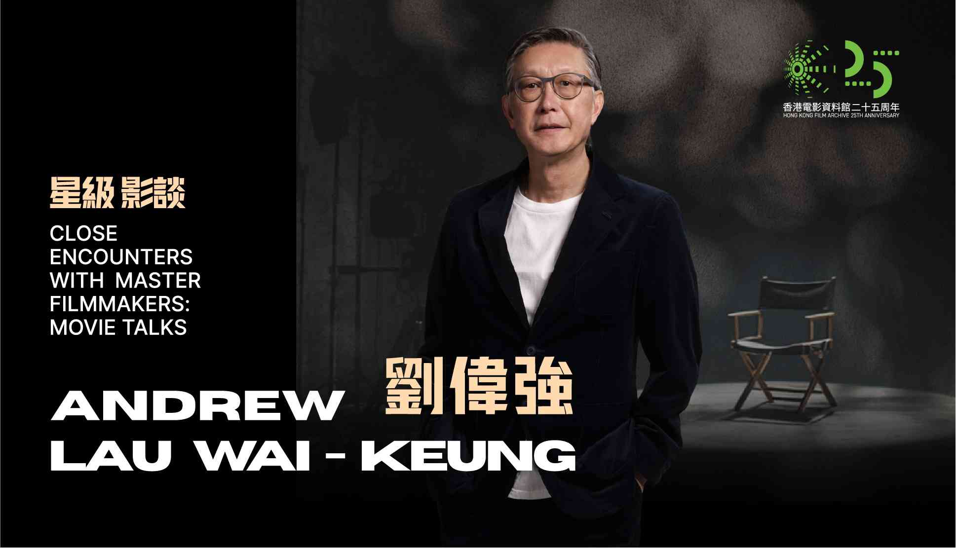 Sai Wan Ho Hong Kong Film Archive | Film Talk — Liu Weiqiang