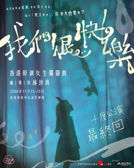 湾仔香港艺术中心｜「2025年IATC (HK) 剧评人奖年度演员」林珍真自编自导自演 原创女生独脚戏《我们很快乐》十度公演．最终回