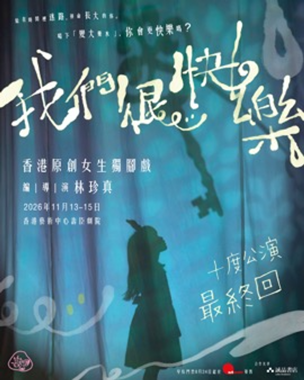 湾仔香港艺术中心｜「2025年IATC (HK) 剧评人奖年度演员」林珍真自编自导自演 原创女生独脚戏《我们很快乐》十度公演．最终回