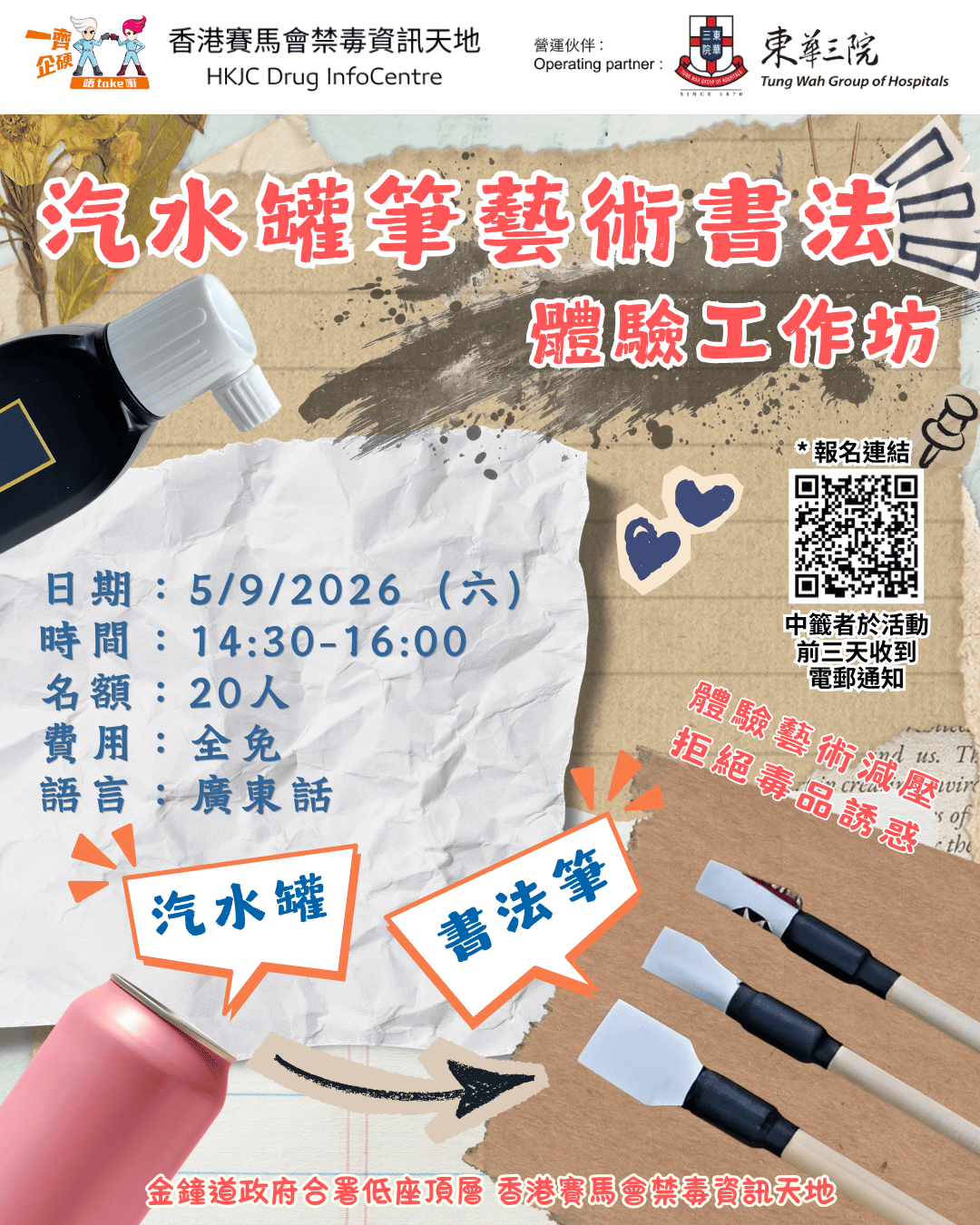 金钟香港赛马会禁毒资讯天地｜汽水罐笔艺术书法体验工作坊