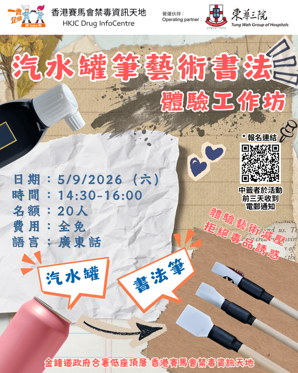 金钟香港赛马会禁毒资讯天地｜汽水罐笔艺术书法体验工作坊