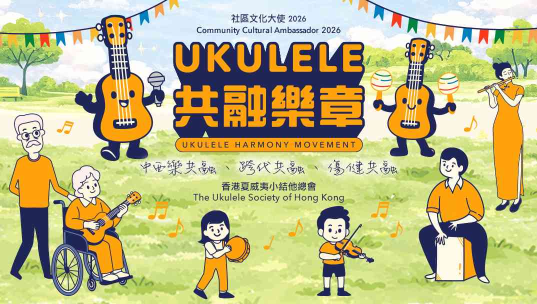 大埔海濱公園｜2026社區文化大使：香港夏威夷小結他總會「Ukulele共融樂章」社區巡演「Ukulele共融音樂會」