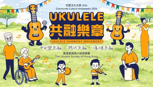 大埔海濱公園｜2026社區文化大使：香港夏威夷小結他總會「Ukulele共融樂章」社區巡演「Ukulele共融音樂會」