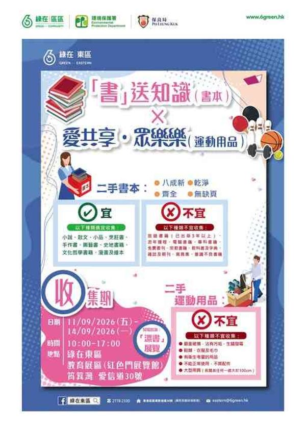 綠在東區｜「書」送知識 × 愛共享．眾樂樂（運動用品）