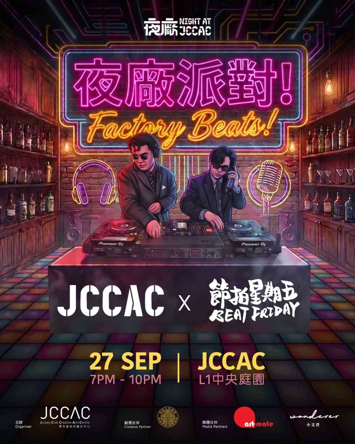 石硤尾賽馬會創意藝術中心｜JCCAC x 節拍星期五：夜廠派對！Factory Beats!