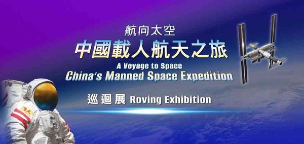 青衣公共圖書館｜「航向太空 —— 中國載人航天之旅」巡迴展