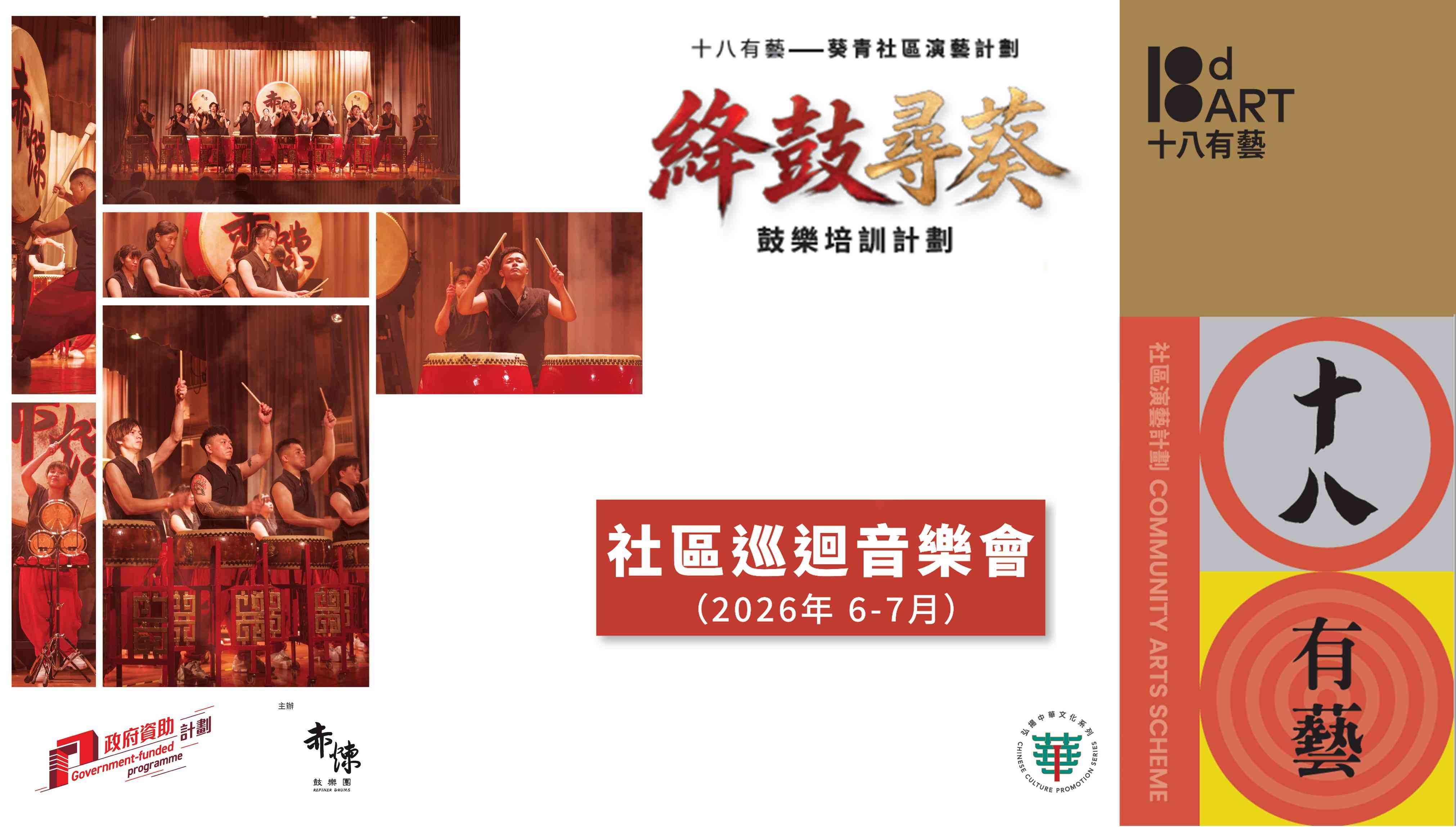 青衣邨社區會堂｜「十八有藝 ─ ─ 葵青社區演藝計劃」《絳鼓尋葵》鼓樂培訓計劃 ─ ─ 社區巡迴音樂會