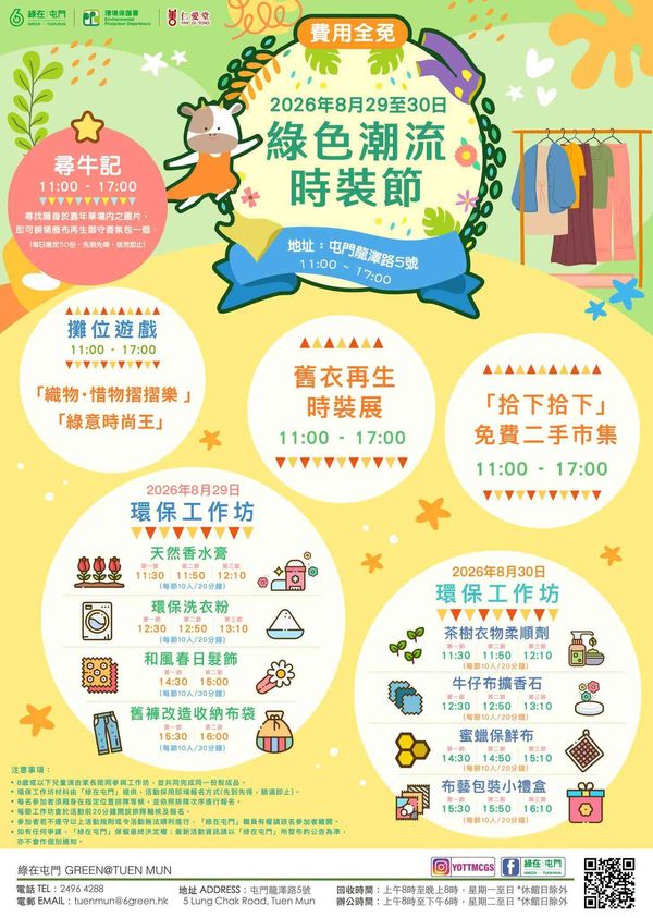 绿在屯门｜绿色潮流时装节